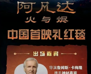 《阿凡達(dá)3》突發(fā)公告：重要環(huán)節(jié)取消，深表歉意