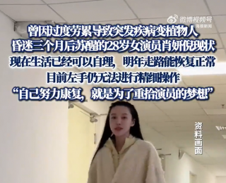 28歲女演員肖妍倪發(fā)聲：生活已經(jīng)可以自理，一定要回歸到屏幕；21年因過度勞累突發(fā)疾病變植物人，昏迷3個月才蘇醒