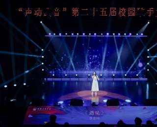 18位实力唱将巅峰对决！武音校园歌手大赛用专业唱响青春