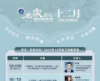 武漢“名家論壇”12月講座安排出爐