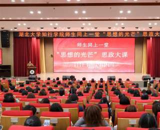 湖北大学知行学院师生同上一堂“思想的光芒”思政大课