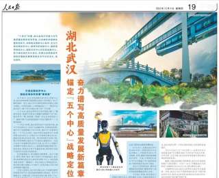人民日报：湖北武汉锚定“五个中心”战略定位 奋力谱写高质量发展新篇章