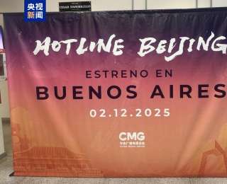 紀(jì)錄電影《您的聲音》巡回展映阿根廷專場活動舉行