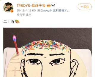 易烊千璽補發(fā)25歲生日圖，在蛋糕上繪自畫像，還不忘點眉心痣和淚痣；11月28日是他生日，他取消慶?；顒?，當(dāng)天為香港捐贈100萬元