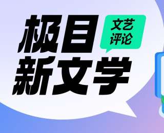 木葉｜AI與愛，生成的時代與詩歌的生機(jī)