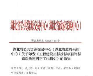 平均耗时从30天降至3到5天 湖北评标纠错机制创新让工程项目推进更快