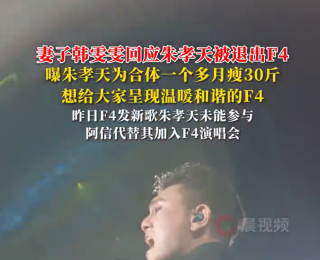 妻子韩雯雯回应朱孝天被退出F4，称朱孝天为F4合体月瘦30斤
