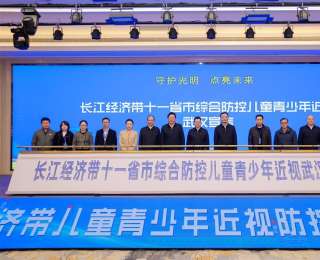 长江经济带11省市联合发布“儿童青少年近视防控武汉宣言”，大力推进学校学生视力健康管理基本公共服务