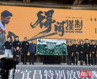 以微观视角切入 聚焦百姓抗日极境反击，电影《得闲谨制》宜昌特别放映暨主创见面会圆满举行