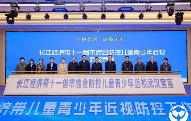 长江经济带11省市联合发布“儿童青少年近视防控武汉宣言”，大力推进学校学生视力健康管理基本公共服务