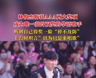 林俊杰斩获AAA两大奖项，成为唯一获双奖的华语歌手，上台致词时坦言：“原本受邀来以为只是唱歌，没想到还有我的奖项”