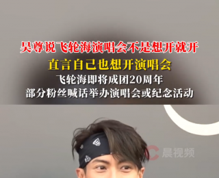 飞轮海明年是否会合体开演唱会，吴尊回应：我也想开演唱会，但要看大家意愿