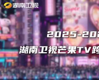 第21年！2025-2026湖南卫视芒果TV跨年演唱会官宣再登海口