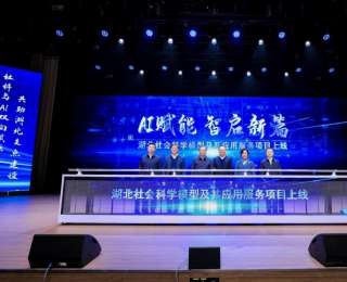 湖北社科迈向AI时代！全国首个省级哲学社会科学AI大模型在武汉发布