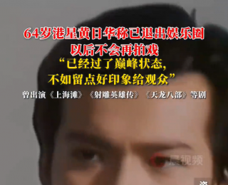 演员黄日华，退出娱乐圈