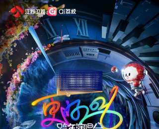 2026江苏卫视跨年演唱会官宣，12月31日晚，连续9年登澳门