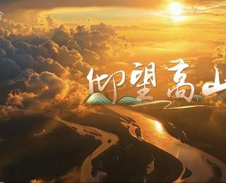 “武汉造”文艺再出亮眼精品，原创歌曲《仰望高山》一出炉便引关注