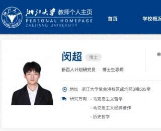 26歲閔超已任浙江大學博導