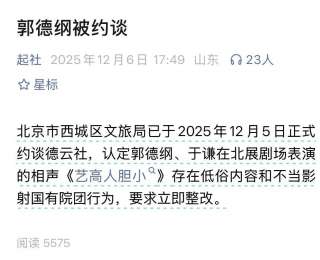 郭德纲“造谣抹黑国营院团”遭“约谈”？北京市西城区文旅局回应记者：具体回复要等领导调度