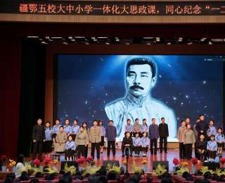 青春同心紀念“一二·九”，疆鄂大中小學云端同上“大思政課”