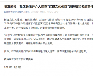 鐵嶺經濟技術開發區管委會：關注并介入調查“遼視文化傳媒”編造獲獎名單事件