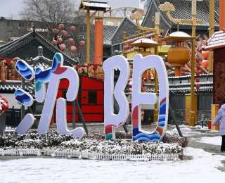 辽宁沈阳开启冰雪派对，最冷的季节书写最暖的风景