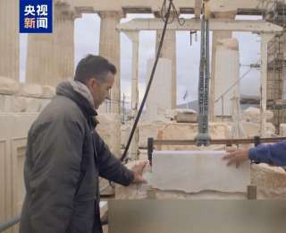 總臺記者探訪丨數(shù)字科技助力修復(fù) 雅典衛(wèi)城煥發(fā)新生