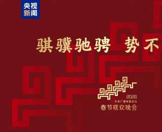 2026年央視春晚主題發(fā)布