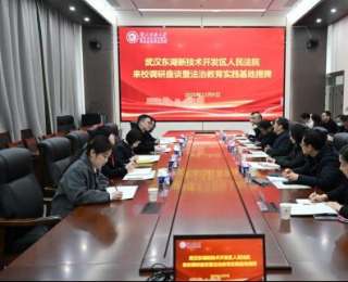 湖北開放大學與武漢東湖新技術開發區人民法院共建法治教育實踐基地