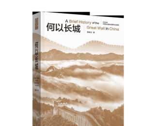 新書《何以長城》闡釋萬里長城和中國文化之間的關(guān)系