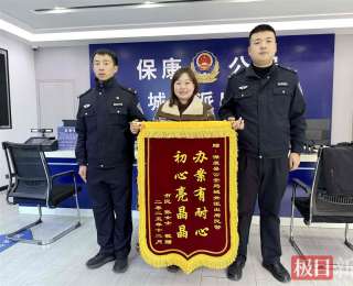逛街丢手机急煞人！湖北保康民警两小时寻回，失主送锦旗致谢