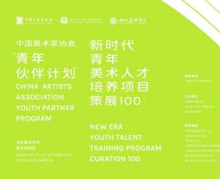 中国美术家协会“青年伙伴计划”“新时代青年美术人才培养项目——策展100”在湖北美术学院开班