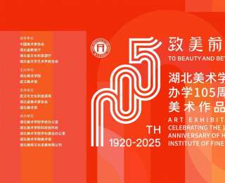 湖北美术学院办学105周年美术作品展在武汉美术馆（琴台馆）展出