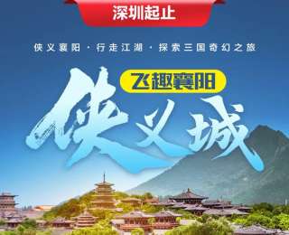 “飞趣襄阳侠义城”！广州、深圳、昆明、杭州游客性价比拉满