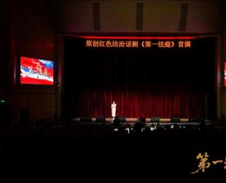 紅色法治話劇《第一法庭》在中南大首演！千人會堂見證“革命第一庭”如何誕生