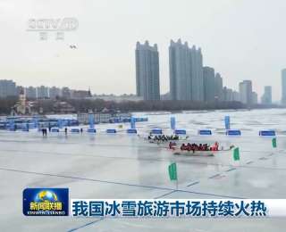 我国冰雪旅游市场持续火热