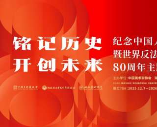 纪念中国人民抗日战争暨世界反法西斯战争胜利80周年主题海报设计展在湖北美术学院开幕