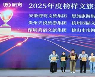 恩旅集团获评全国“年度榜样文旅集团”