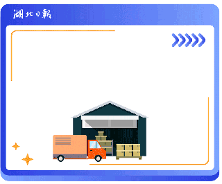 四大“晴雨表”同步向上 映射湖北经济稳中向好