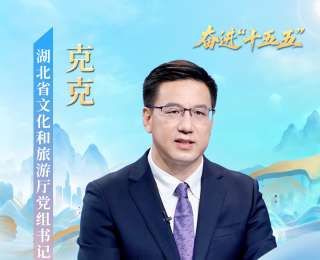 湖北省文化和旅游厅党组书记、厅长克克：文化创新绘就荆楚新画卷