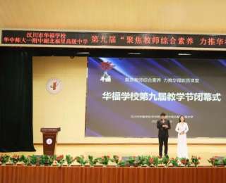 华中师大一附中福星学校第九届教学节圆满闭幕