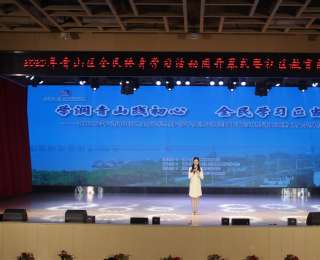 学润青山践初心！青山区举行“全民终身学习活动周”暨社区教育成果展示