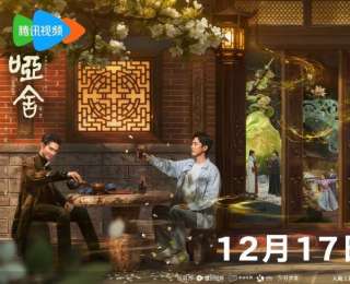 《哑舍》定档，高伟光、梁靖康跨时空开启古物奇旅