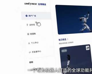 宇树科技发布人形机器人“App Store”