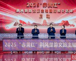 2025“赤黄红”荆风楚韵文旅主轴国际推介大会在赤壁举行，武汉咸宁黄冈结成旅游联盟