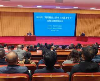 2025年第四期荆楚科普大讲堂开讲！孙和平院士做科普报告传承科研精神