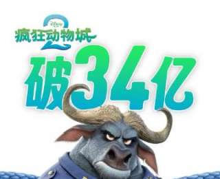 电影《疯狂动物城2》总票房破34亿
