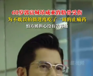 60岁郭富城吊威亚致肋骨受伤，为不耽误拍摄进度吃了一周的止疼药，怕老婆方媛担心没有告诉她
