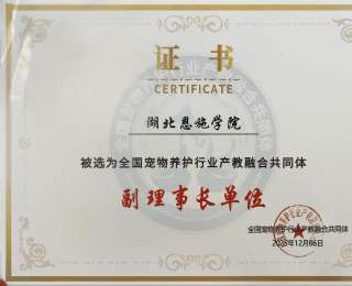 湖北恩施学院荣膺“全国宠物养护行业产教融合共同体副理事长单位”