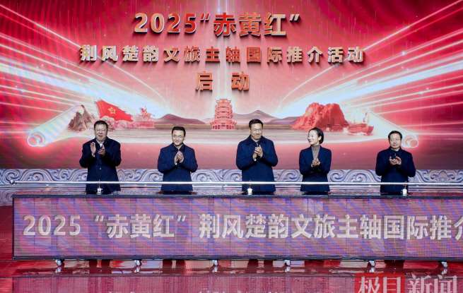 2025“赤黄红”荆风楚韵文旅主轴国际推介大会在赤壁举行，武汉咸宁黄冈结成旅游联盟